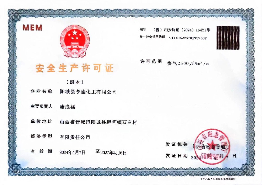 安全生產許可證